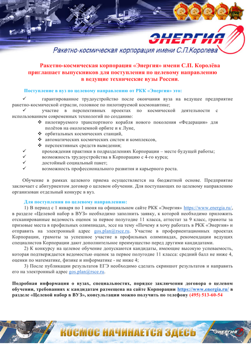 Ракетно-космическая корпорация «Энергия» имени С.П. Королёва приглашает выпускников для поступления по целевому направлению в ведущие технические вузы России